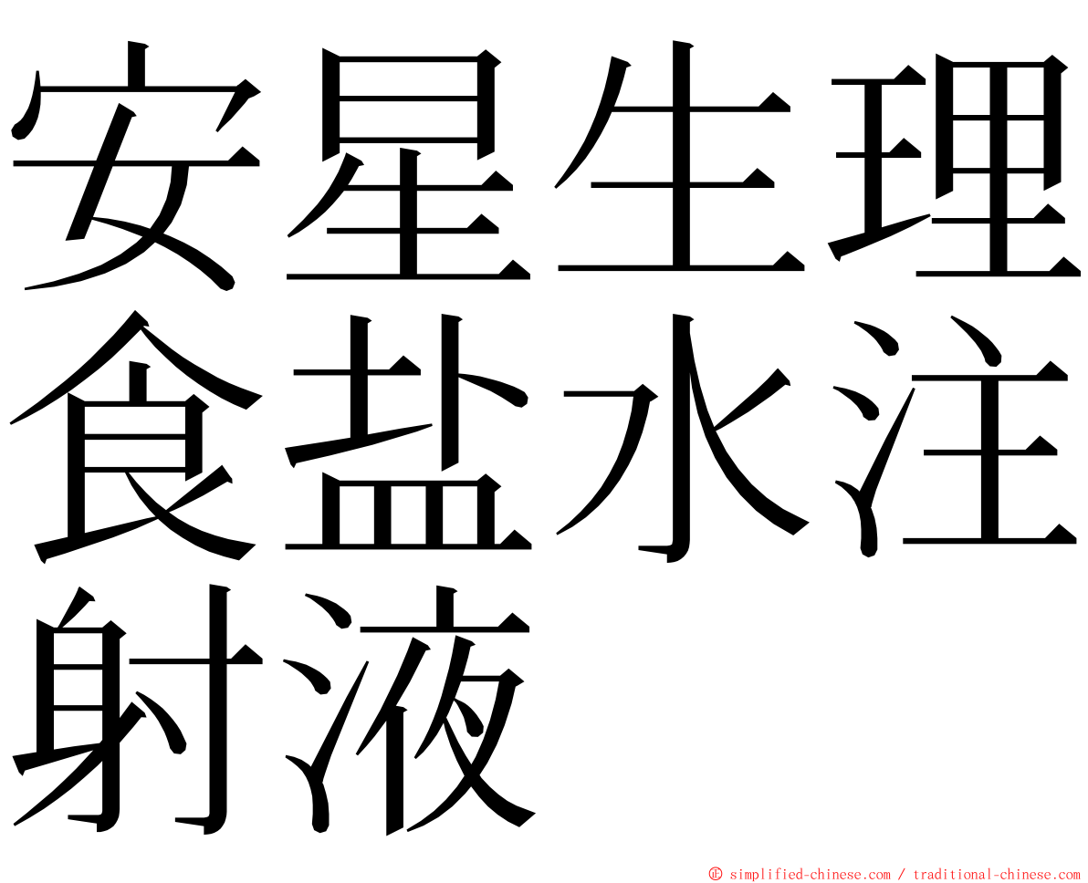 安星生理食盐水注射液 ming font