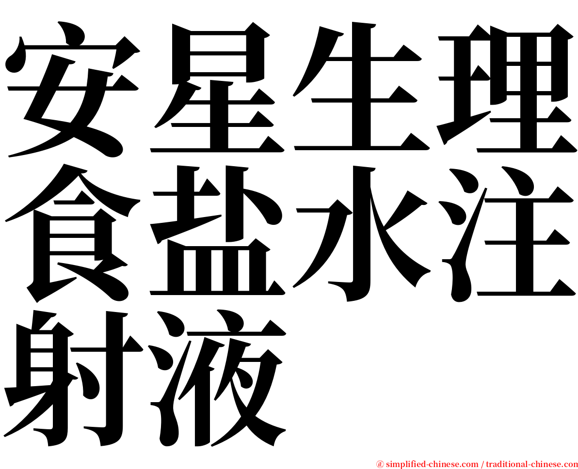 安星生理食盐水注射液 serif font