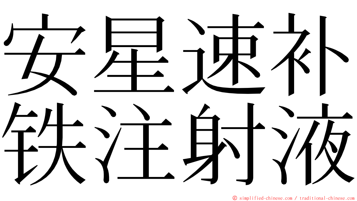 安星速补铁注射液 ming font