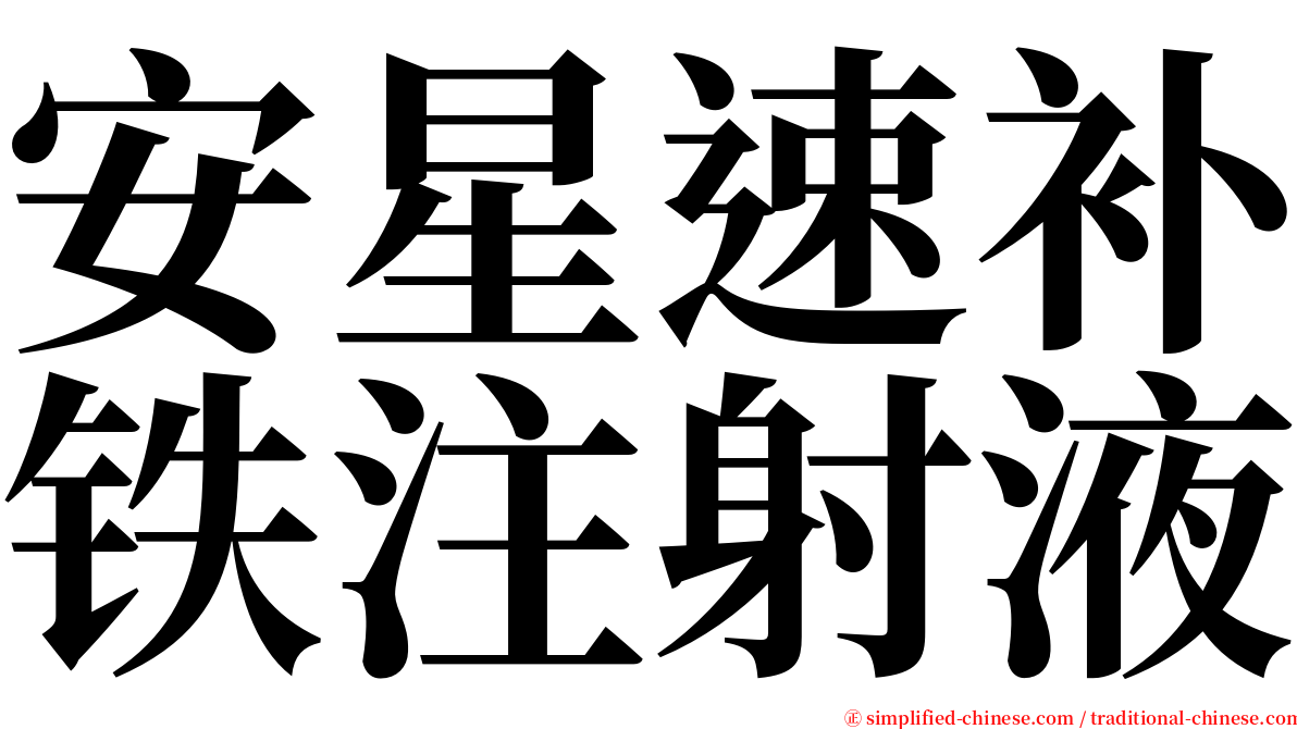 安星速补铁注射液 serif font