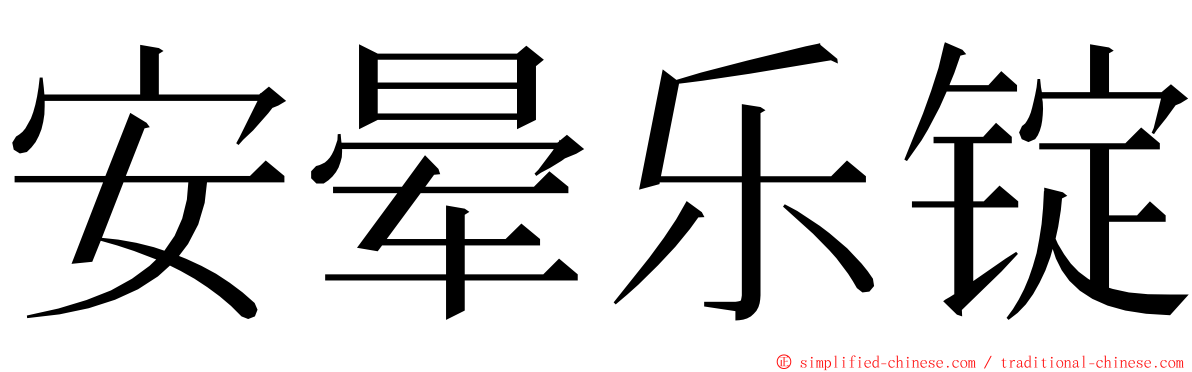 安晕乐锭 ming font