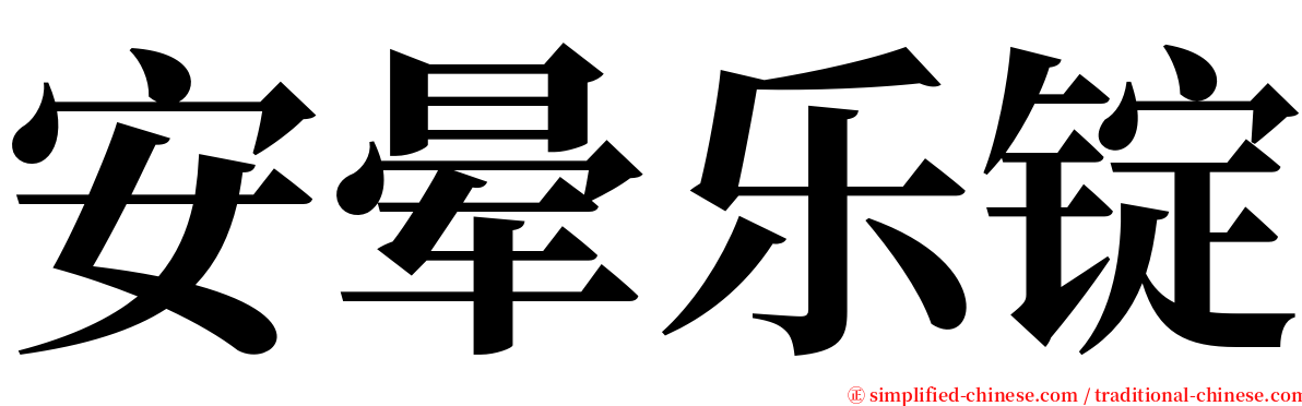 安晕乐锭 serif font