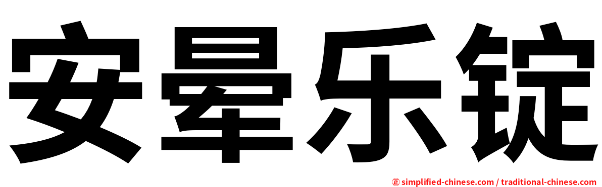 安晕乐锭