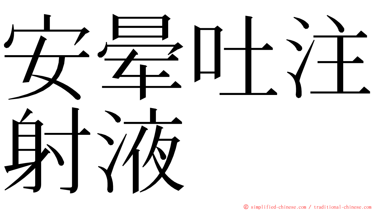 安晕吐注射液 ming font