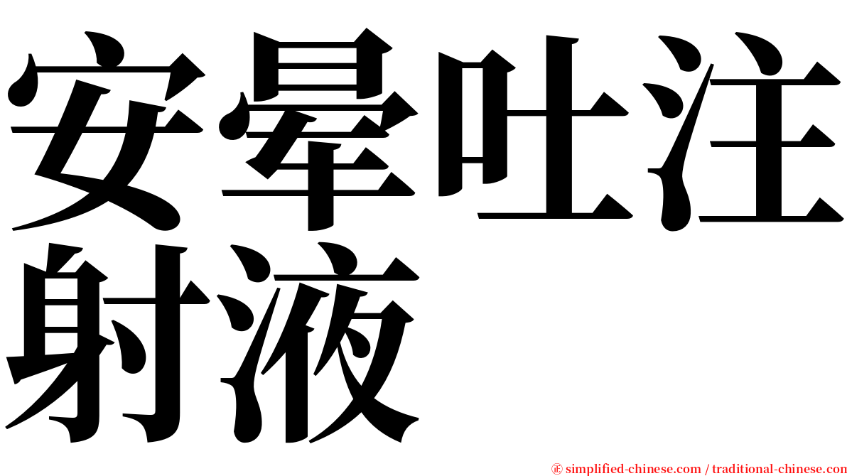 安晕吐注射液 serif font
