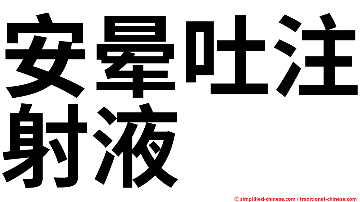 安晕吐注射液