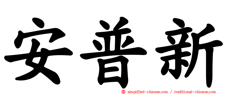 安普新