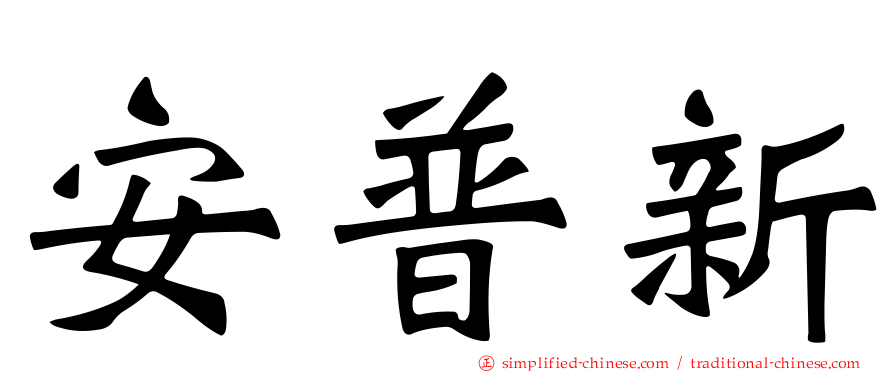 安普新