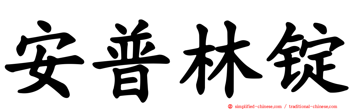 安普林锭
