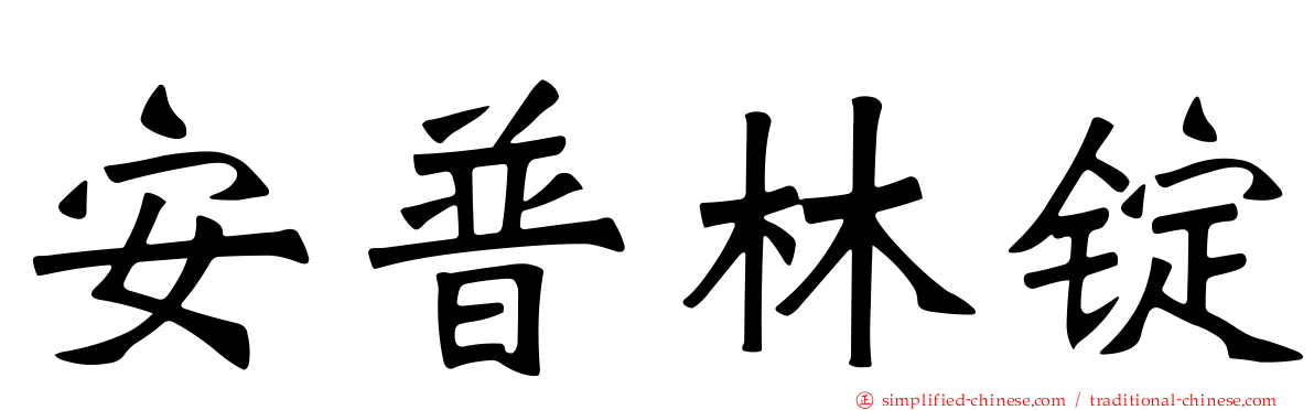 安普林锭