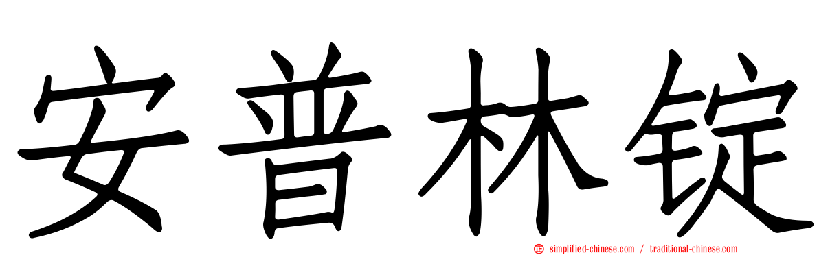 安普林锭