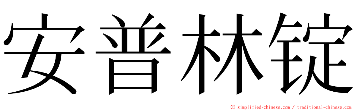 安普林锭 ming font