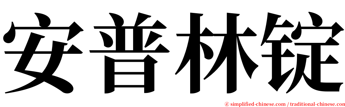 安普林锭 serif font