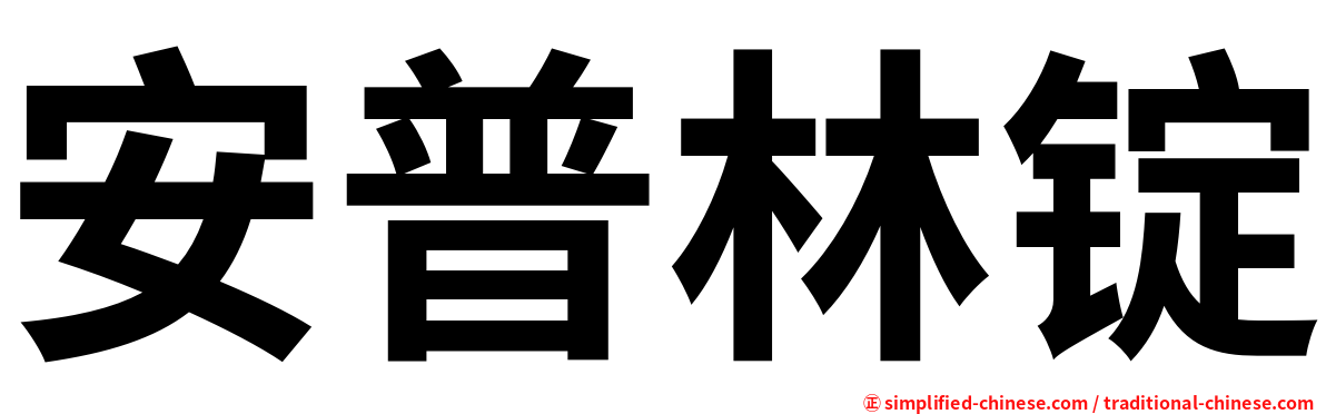 安普林锭