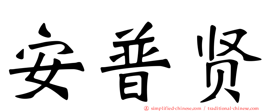 安普贤