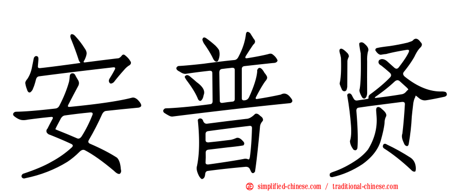 安普贤