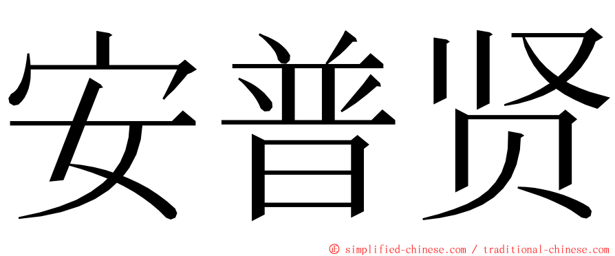 安普贤 ming font
