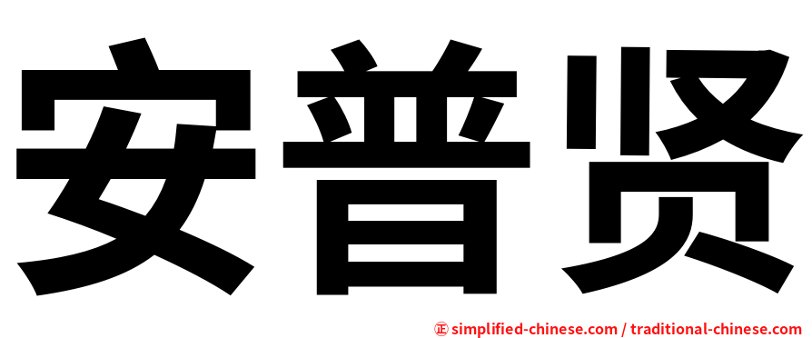 安普贤