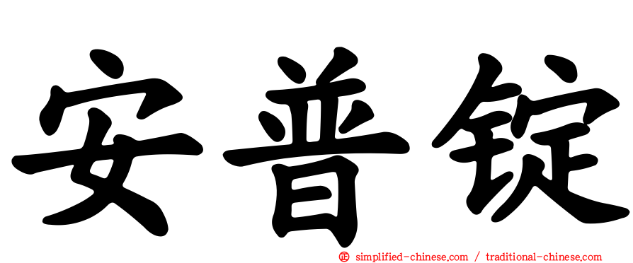 安普锭
