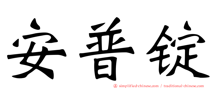 安普锭