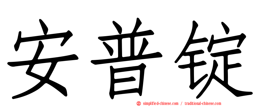 安普锭