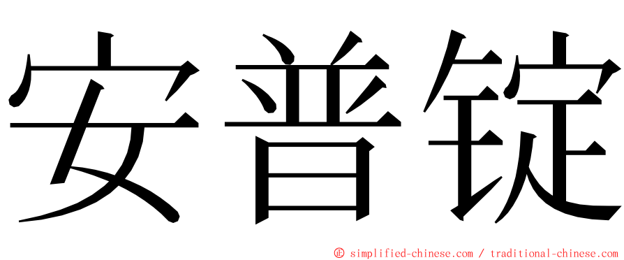 安普锭 ming font