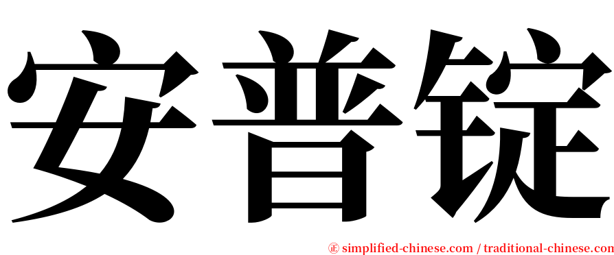 安普锭 serif font