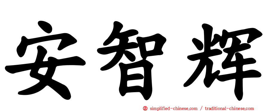 安智辉