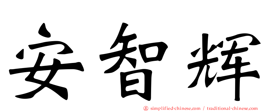 安智辉