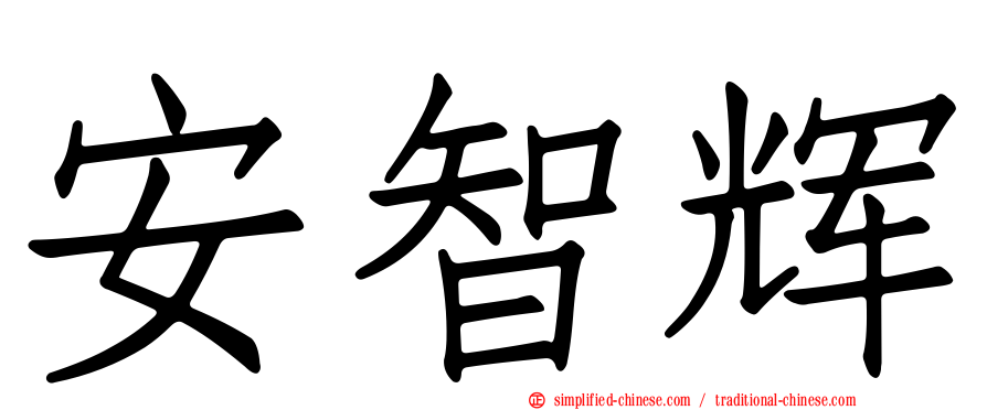 安智辉