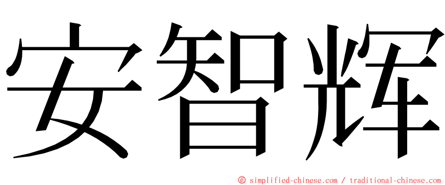 安智辉 ming font