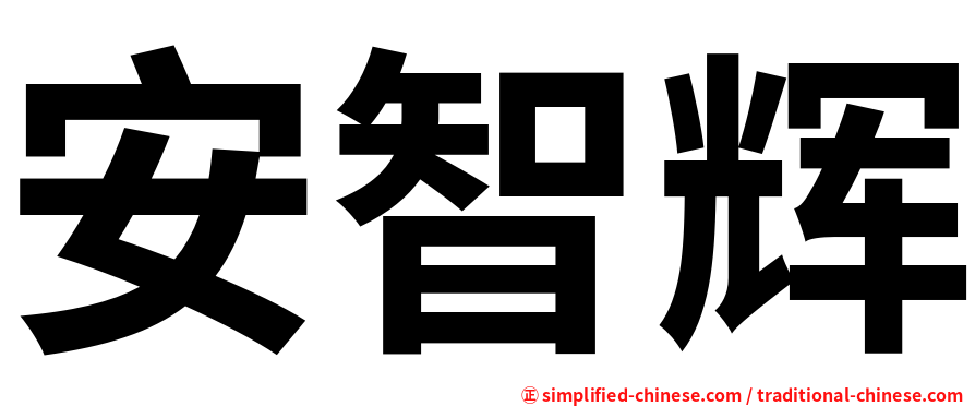 安智辉