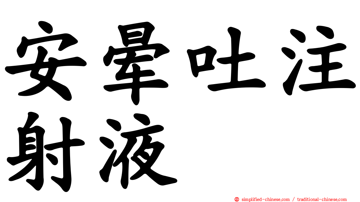 安晕吐注射液