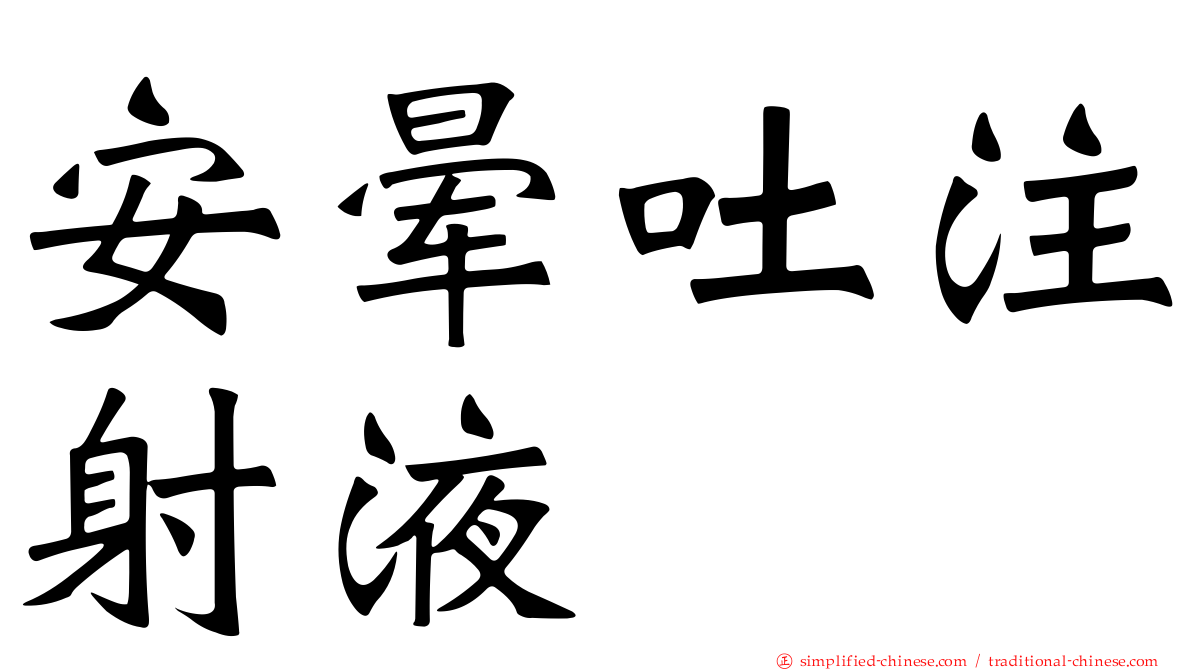 安晕吐注射液