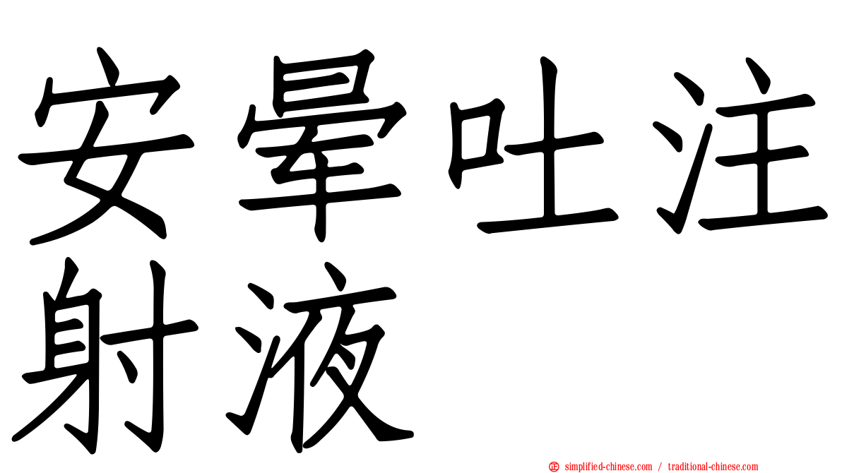 安晕吐注射液