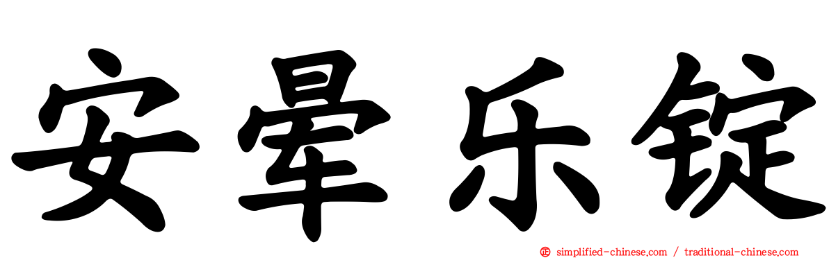 安晕乐锭