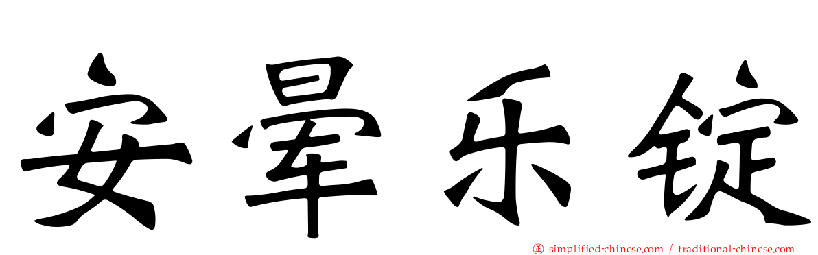 安晕乐锭
