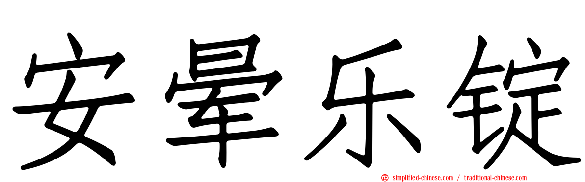 安晕乐锭