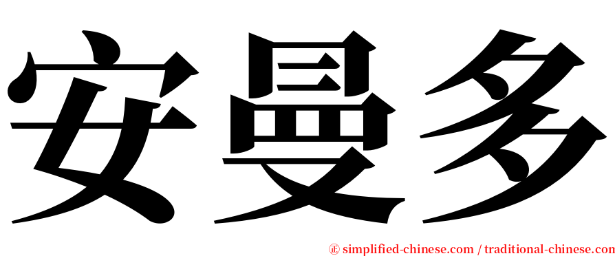 安曼多 serif font