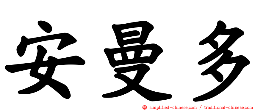 安曼多