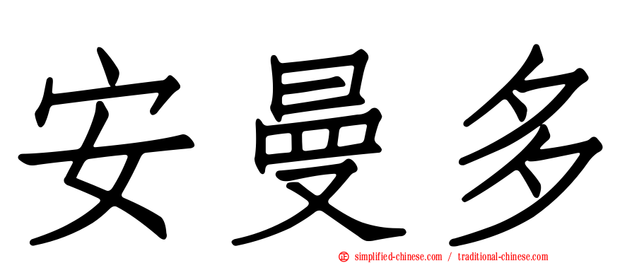 安曼多