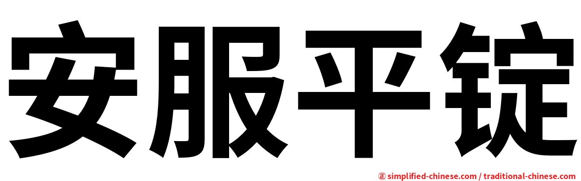 安服平锭