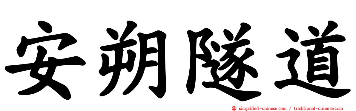 安朔隧道