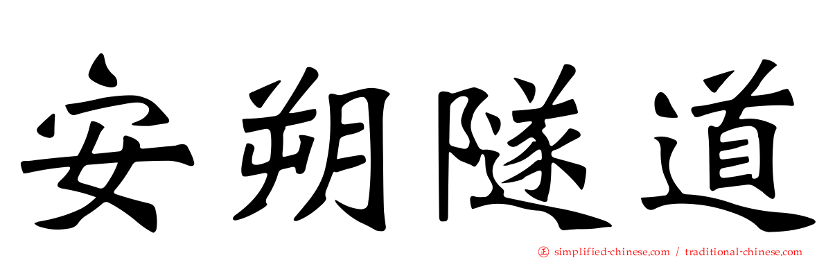 安朔隧道