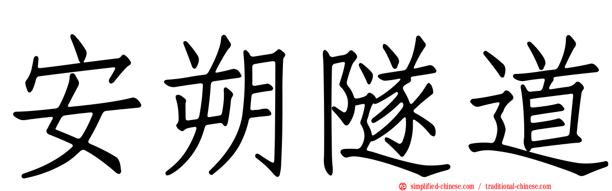 安朔隧道