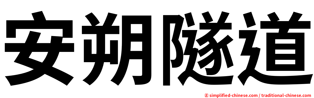 安朔隧道