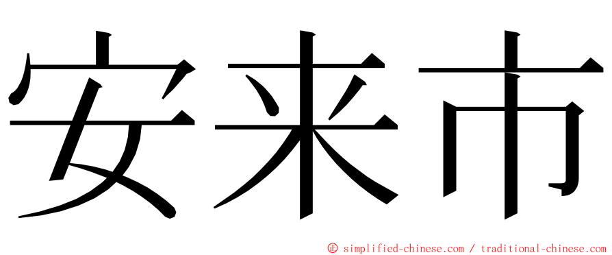 安来市 ming font