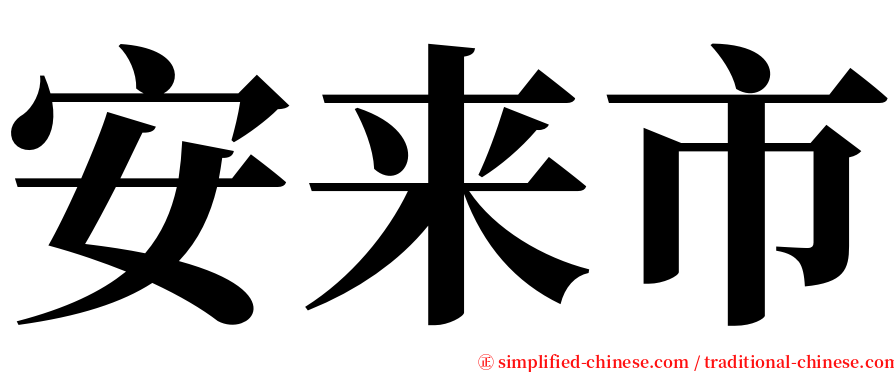 安来市 serif font