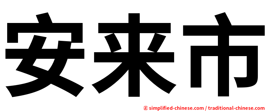 安来市
