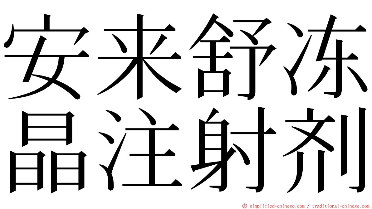 安来舒冻晶注射剂 ming font